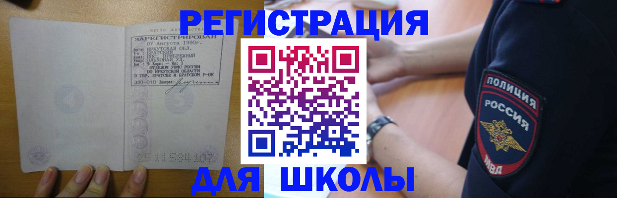 регистрация для школы в Иркутске