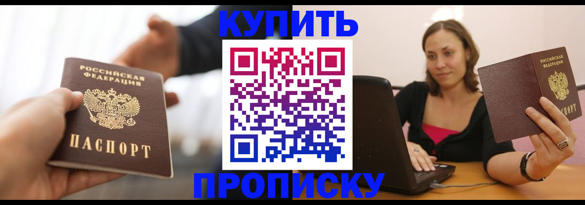 купить прописку в Иркутске